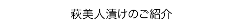 萩美人漬けのご紹介